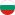 блгарски